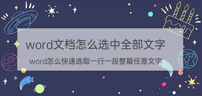 word文档怎么选中全部文字 word怎么快速选取一行一段整篇任意文字？